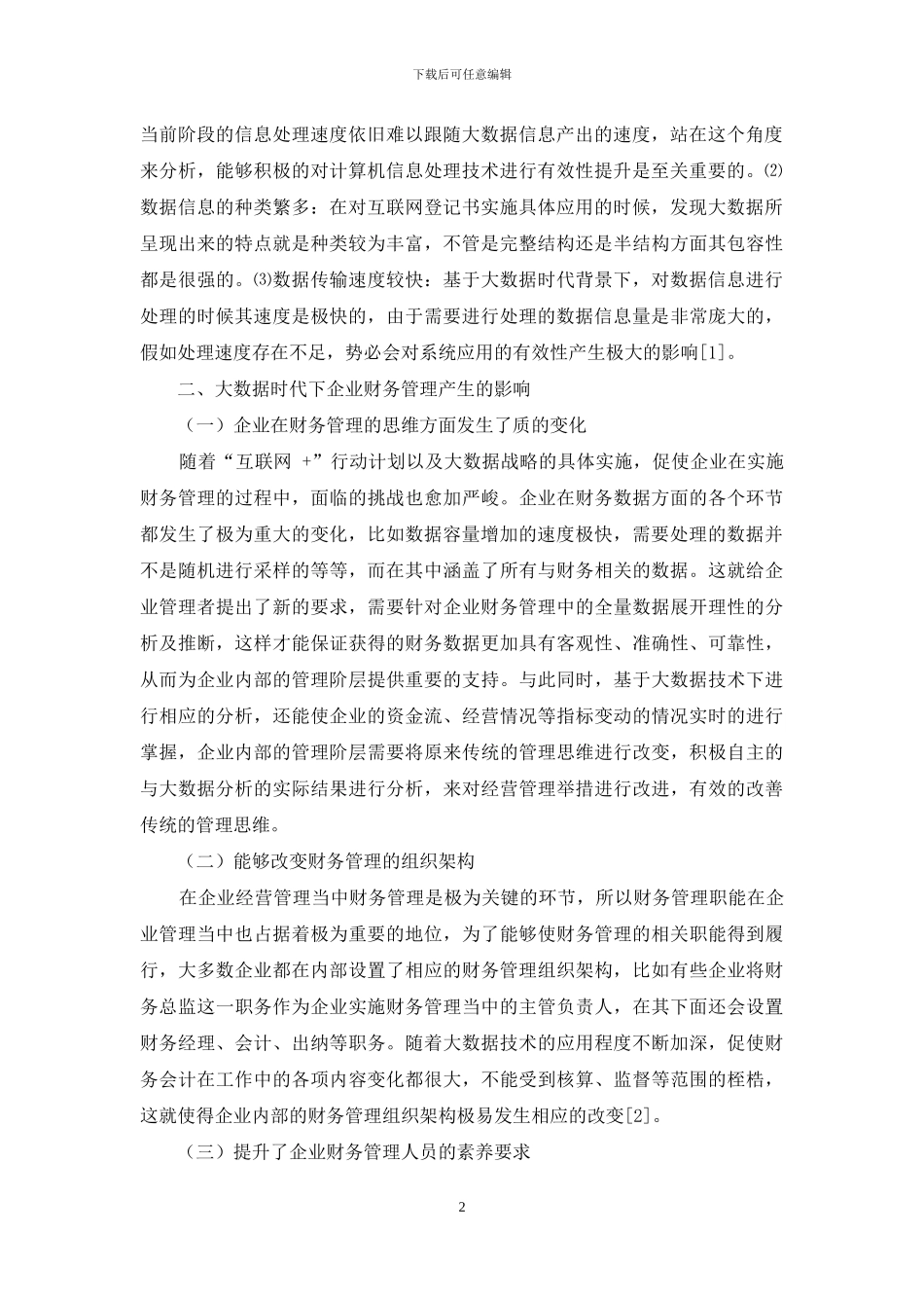 基于大数据时代财务管理转型研究_第2页