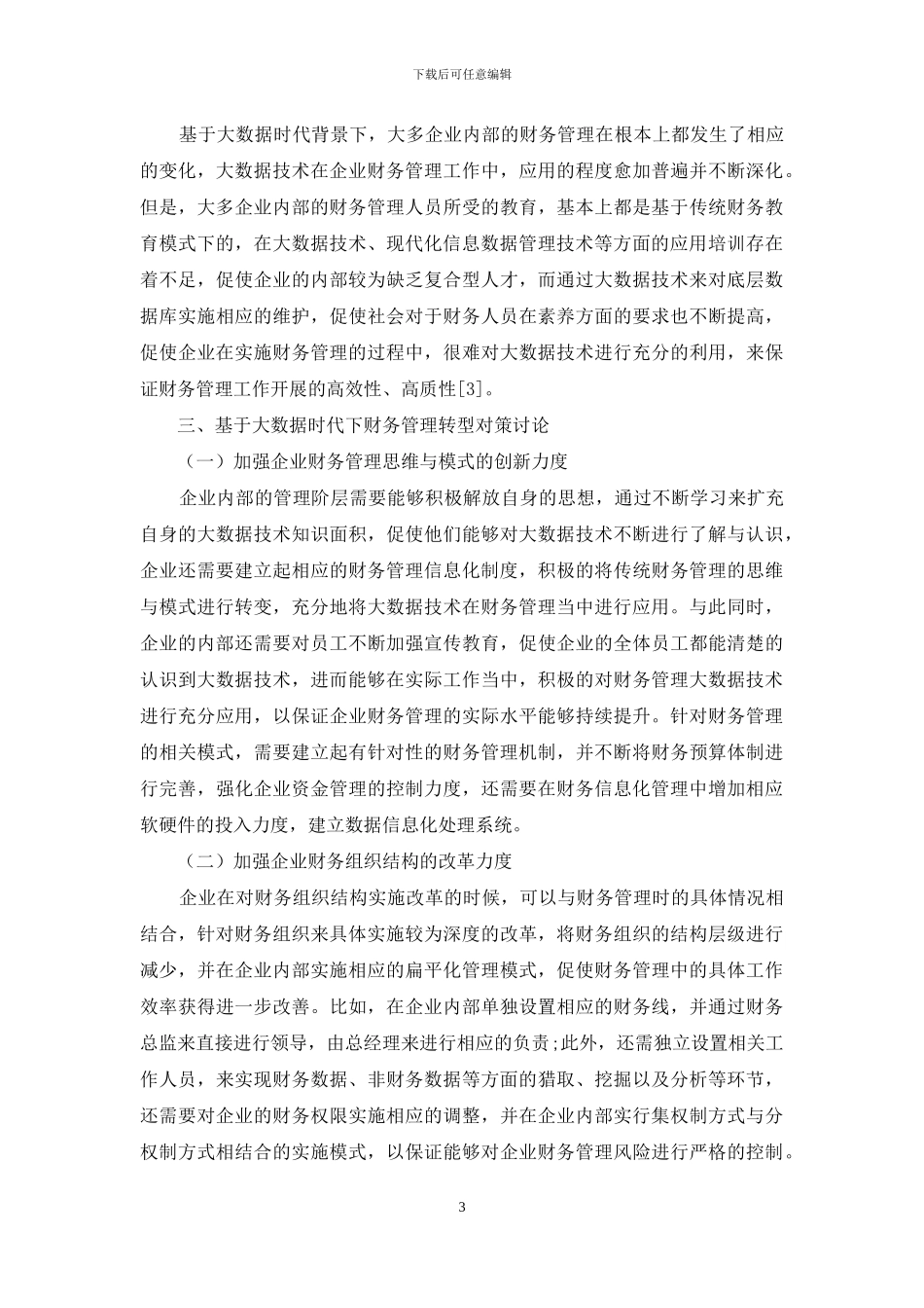 基于大数据时代财务管理转型研究_第3页