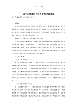 基于大数据时代财务管理转型研究
