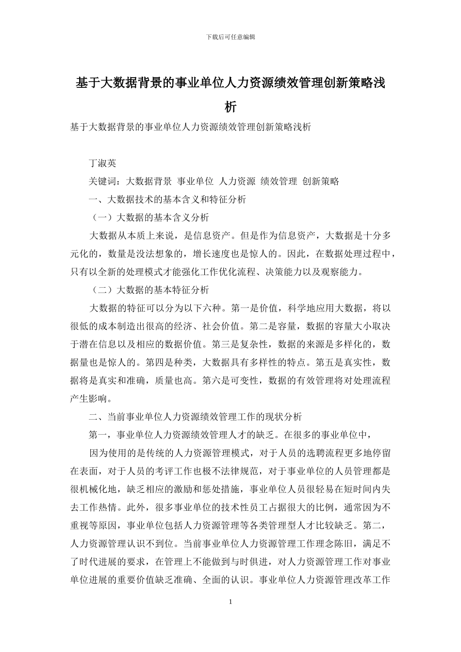 基于大数据背景的事业单位人力资源绩效管理创新策略浅析_第1页
