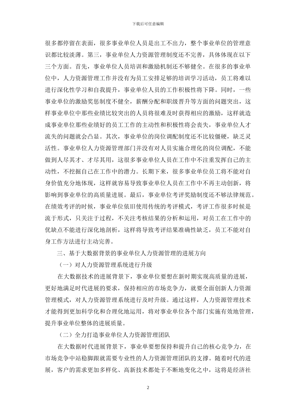 基于大数据背景的事业单位人力资源绩效管理创新策略浅析_第2页