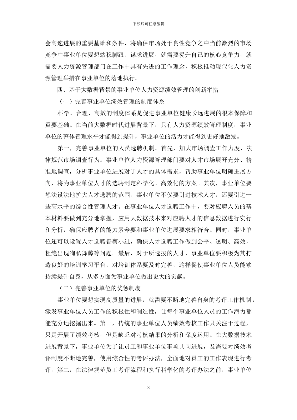 基于大数据背景的事业单位人力资源绩效管理创新策略浅析_第3页