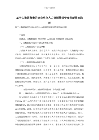 基于大数据背景的事业单位人力资源绩效管理创新策略浅析