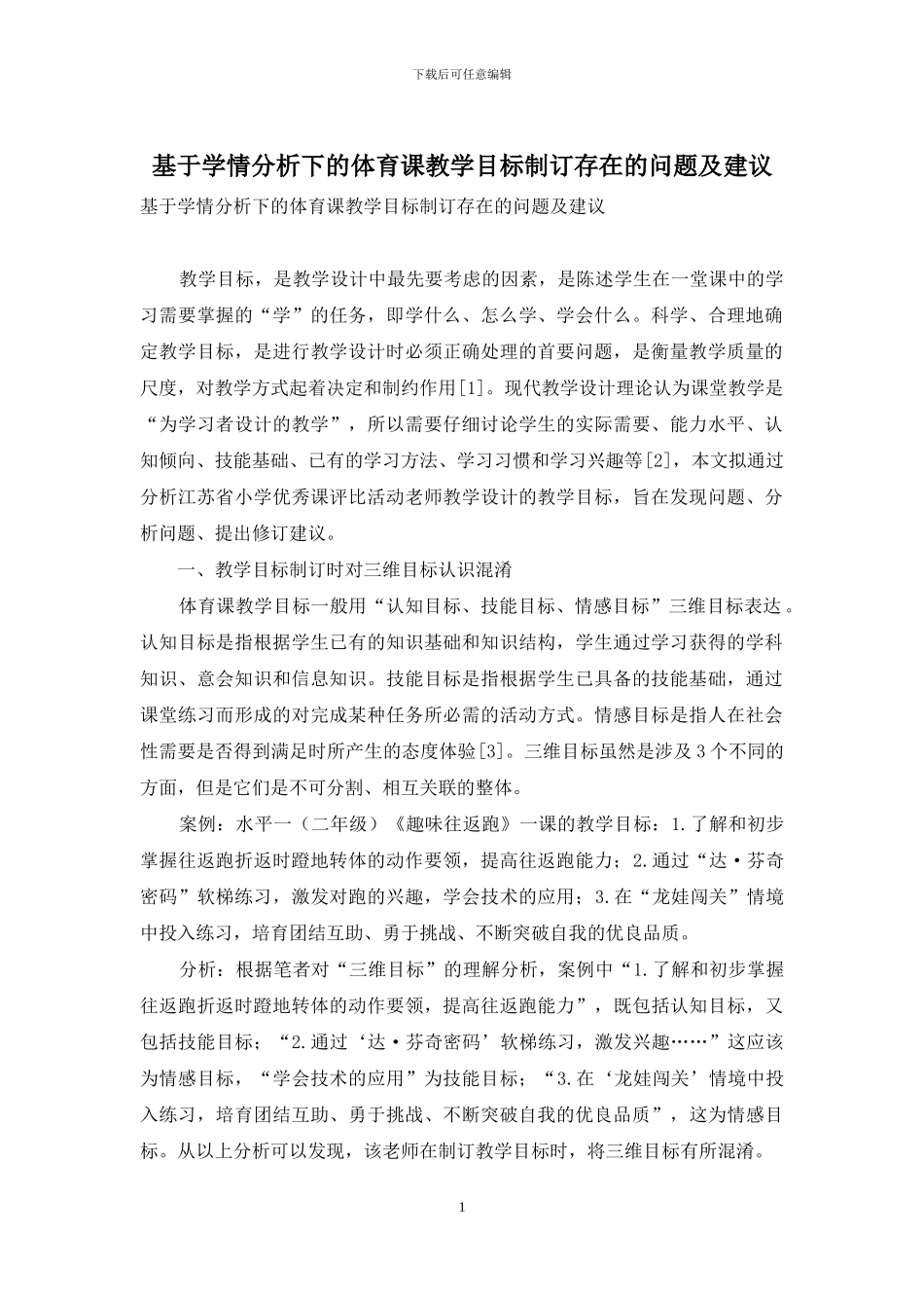 基于学情分析下的体育课教学目标制订存在的问题及建议_第1页