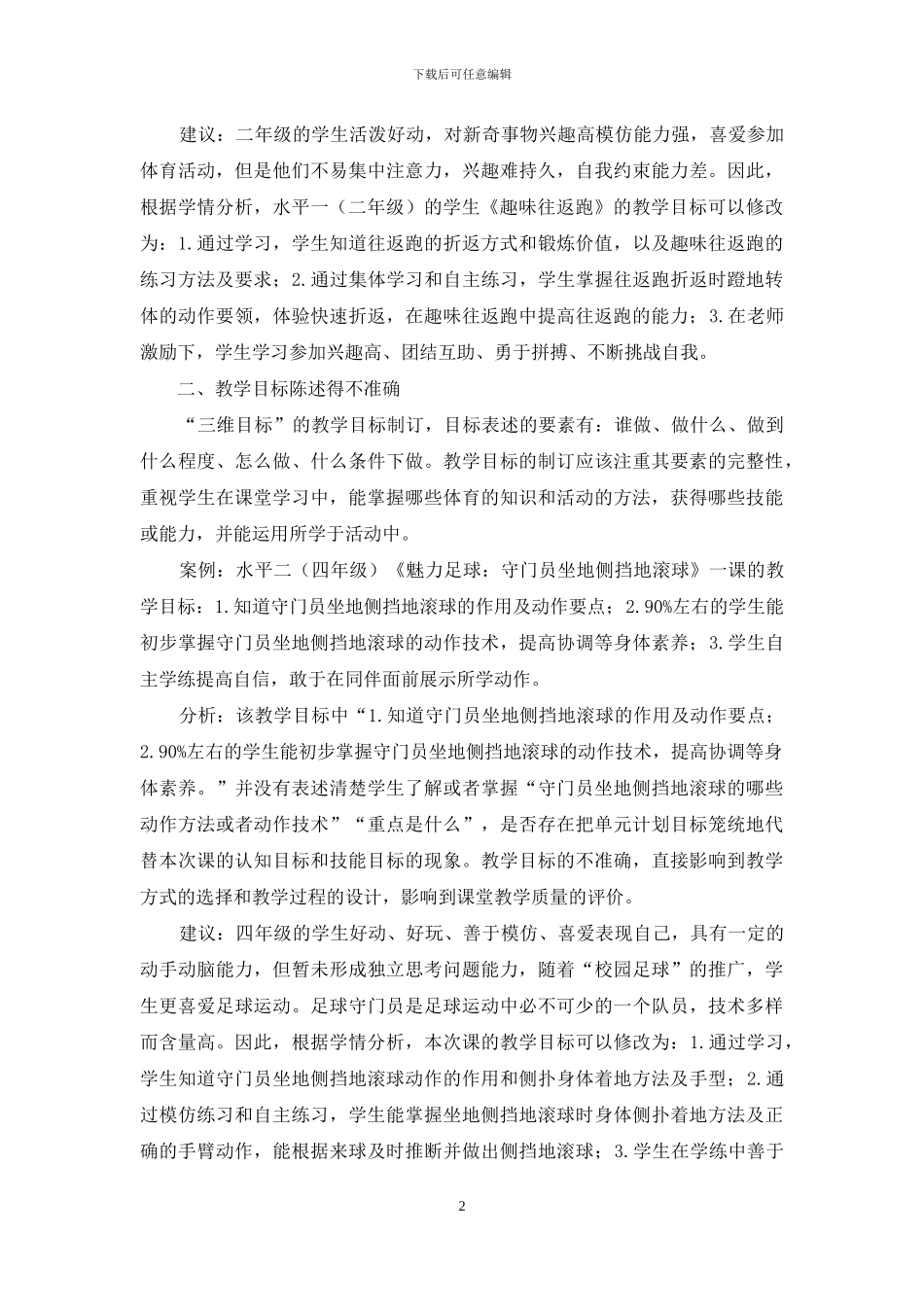 基于学情分析下的体育课教学目标制订存在的问题及建议_第2页