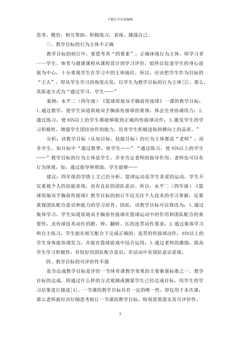 基于学情分析下的体育课教学目标制订存在的问题及建议_第3页