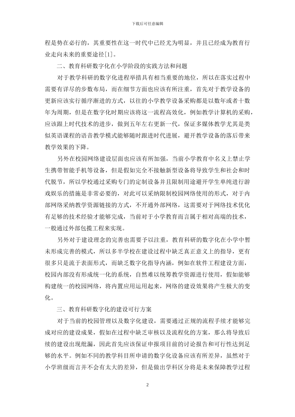 基于学校管理的小学教育科研数字化建设研究_第2页