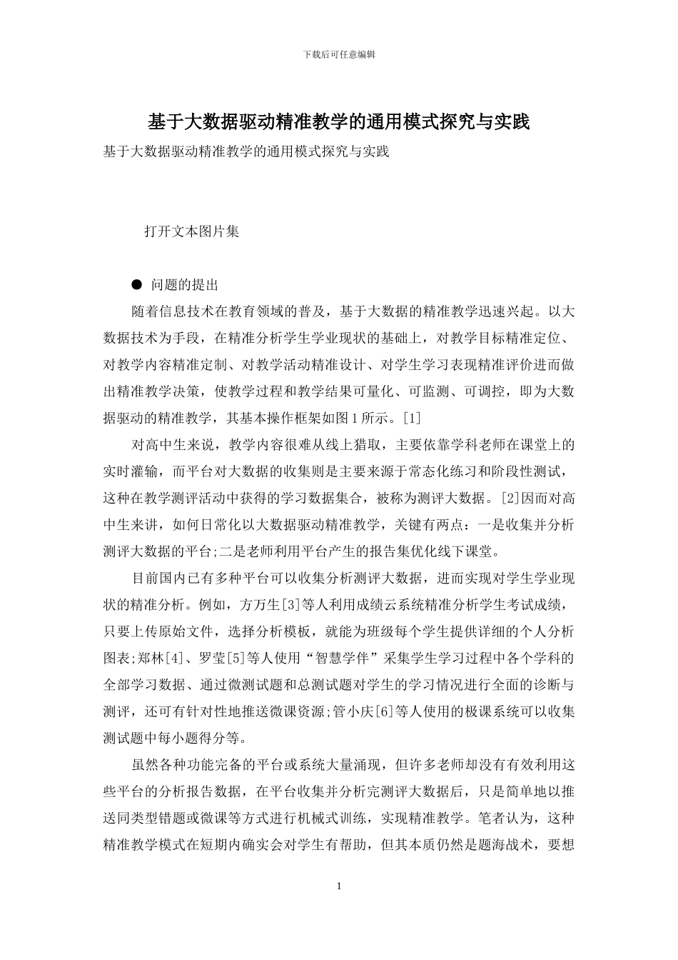 基于大数据驱动精准教学的通用模式探索与实践_第1页