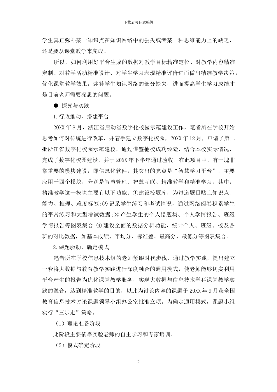 基于大数据驱动精准教学的通用模式探索与实践_第2页