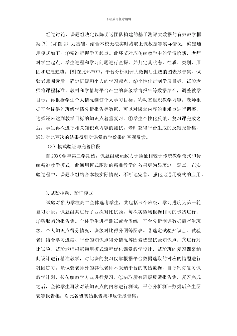 基于大数据驱动精准教学的通用模式探索与实践_第3页