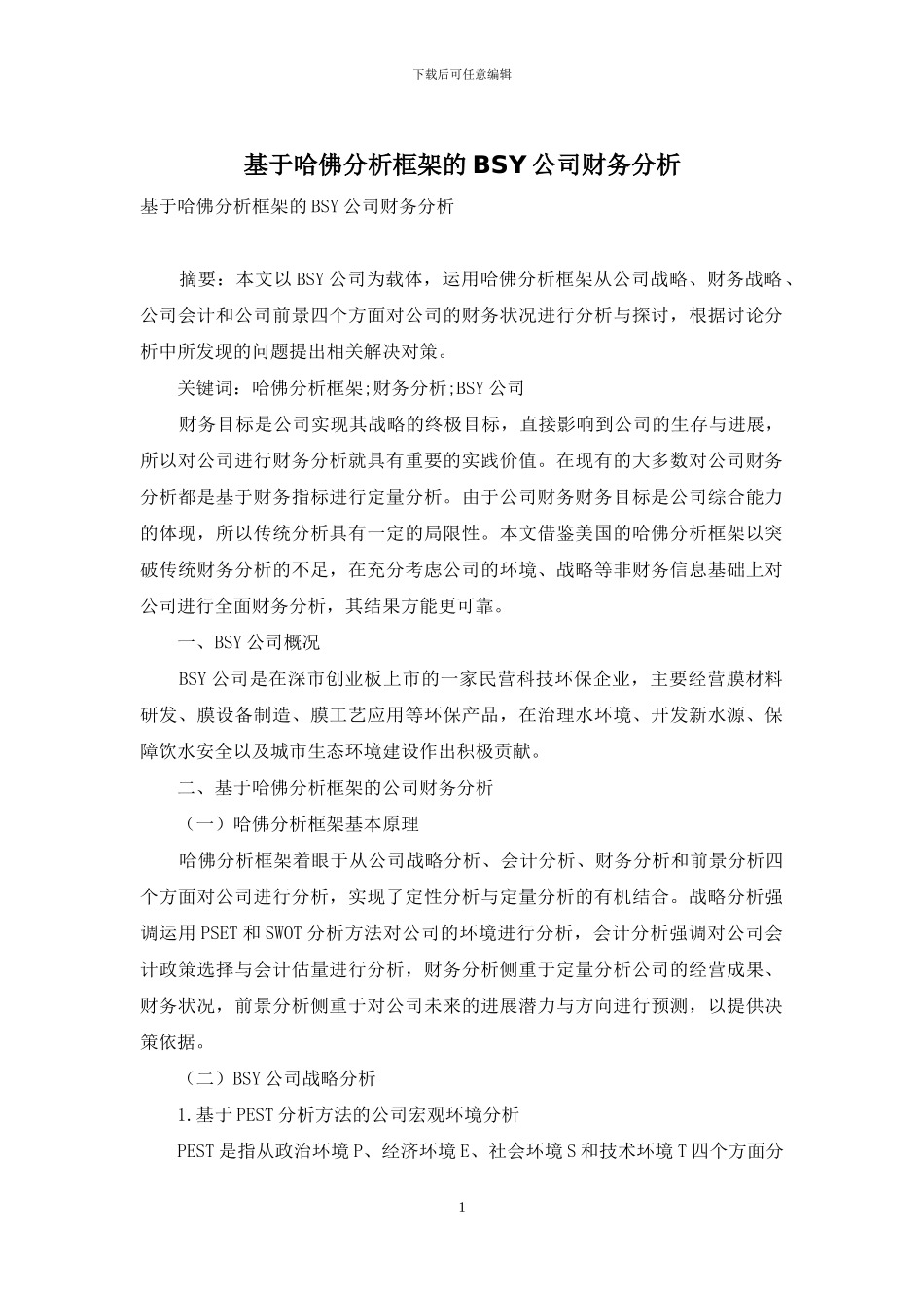 基于哈佛分析框架的BSY公司财务分析_第1页