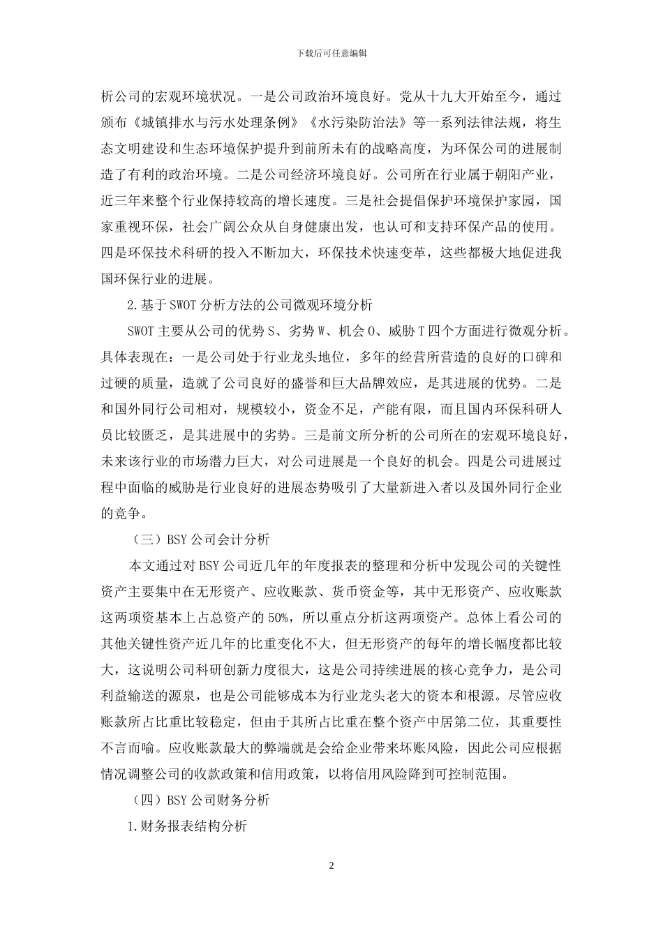 基于哈佛分析框架的BSY公司财务分析_第2页