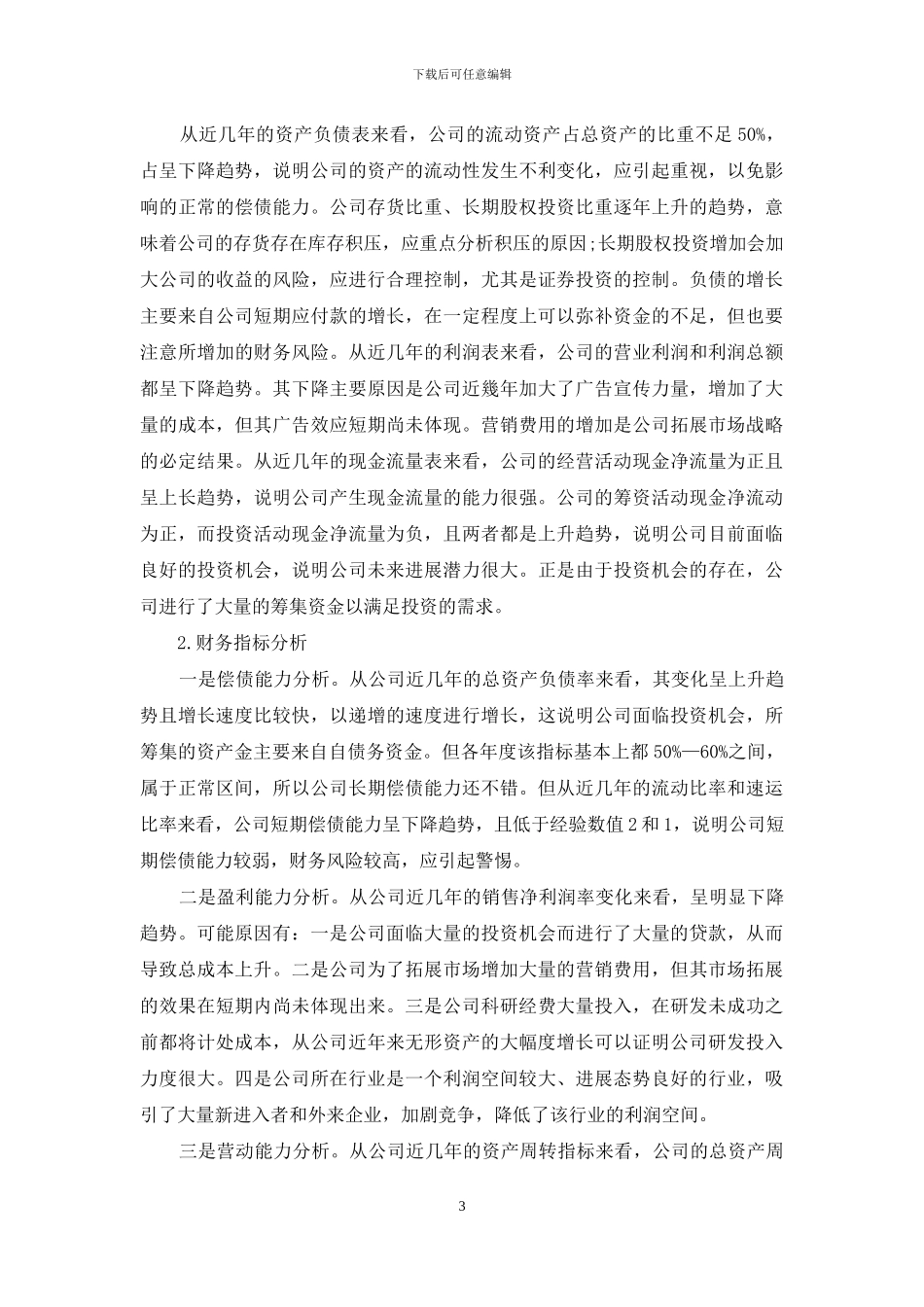 基于哈佛分析框架的BSY公司财务分析_第3页