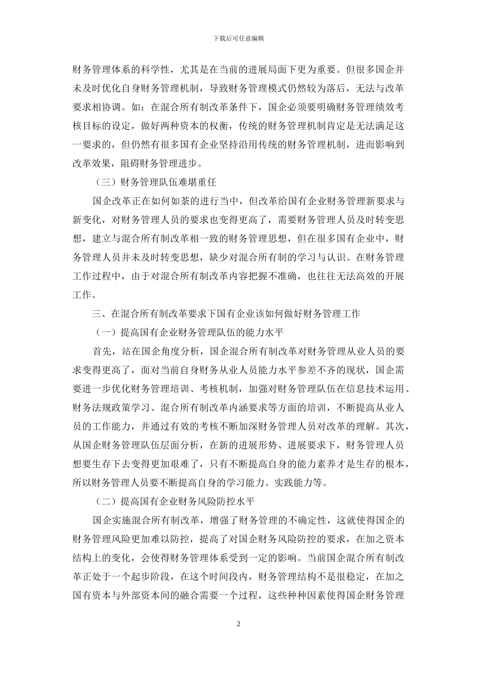 基于国有企业混合所有制改革中财务管理存在的问题与对策探讨_第2页