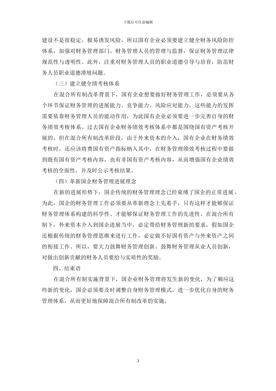 基于国有企业混合所有制改革中财务管理存在的问题与对策探讨_第3页