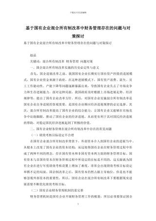 基于国有企业混合所有制改革中财务管理存在的问题与对策探讨