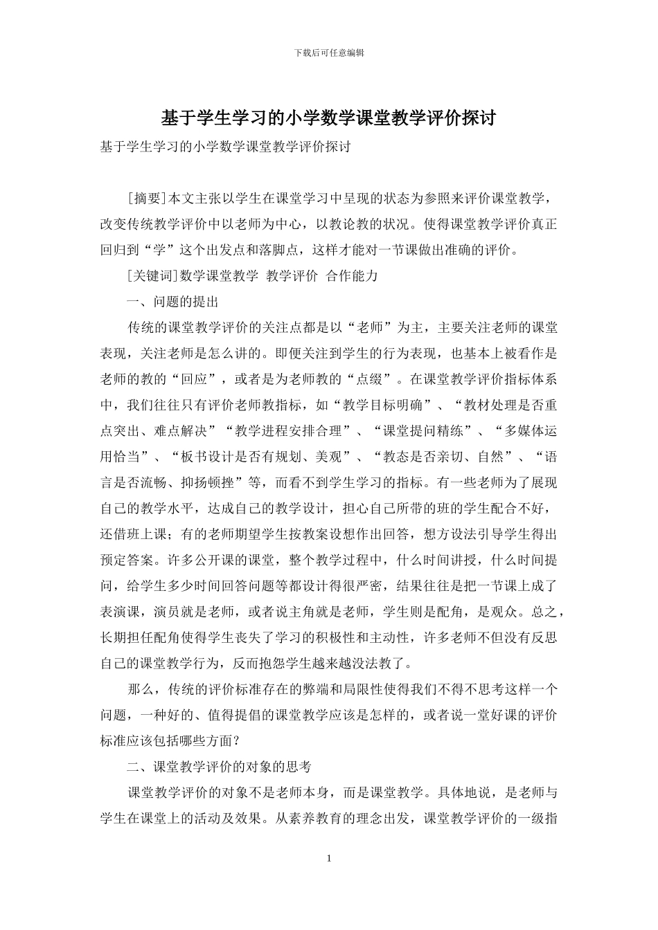 基于学生学习的小学数学课堂教学评价探讨_第1页