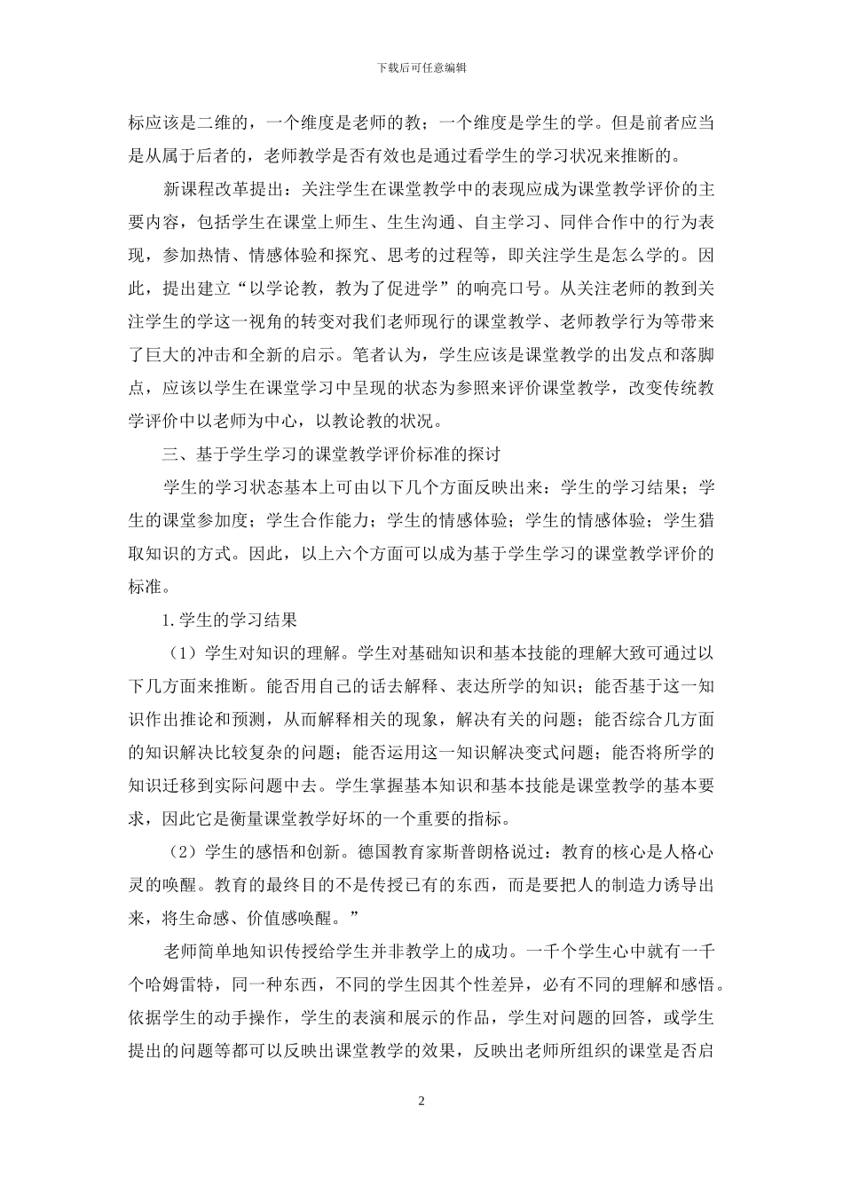 基于学生学习的小学数学课堂教学评价探讨_第2页