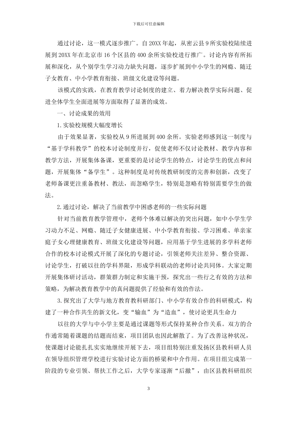 基于学生发展的多学科教师合作下的校本研究模式的构建与实践_第3页