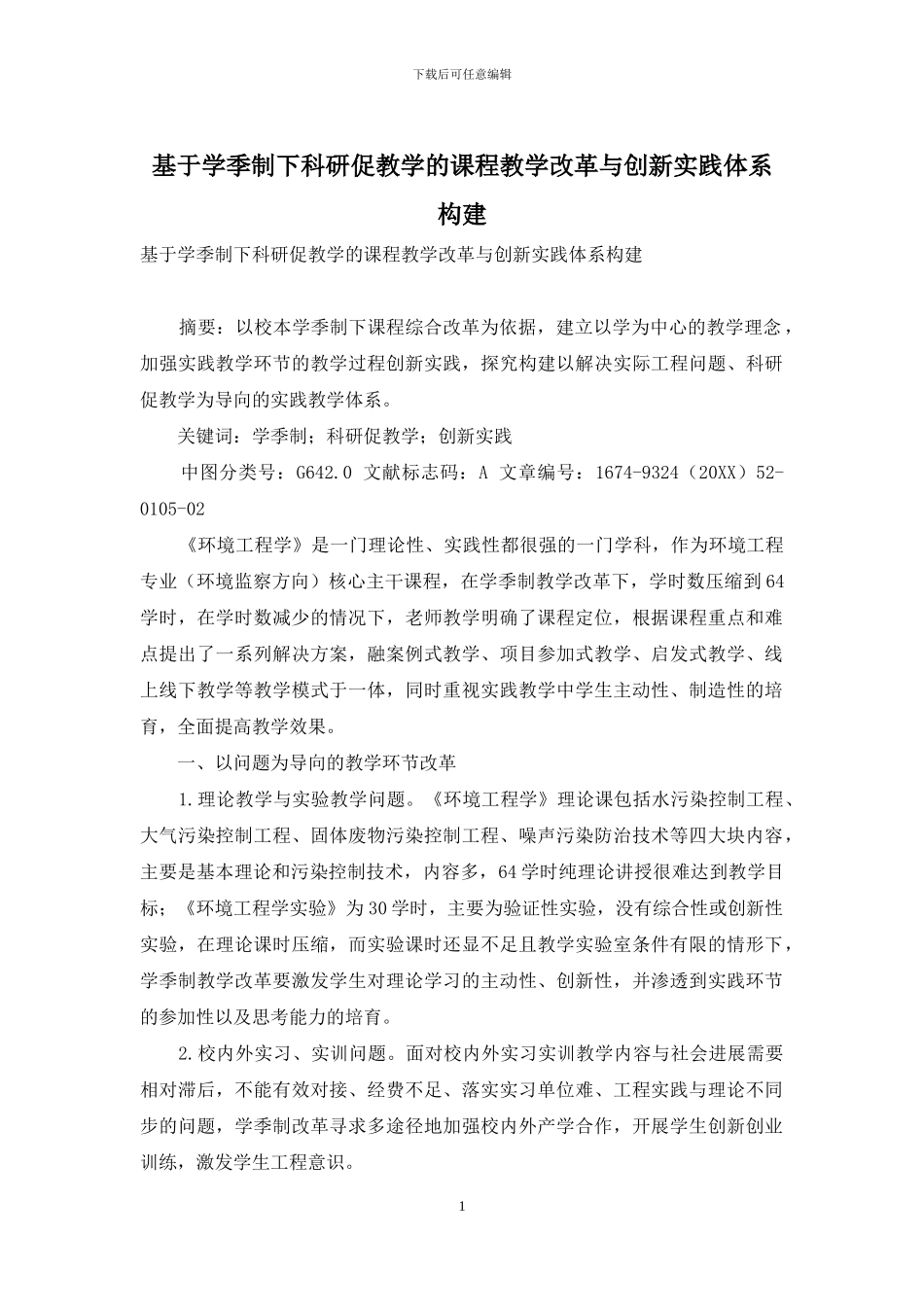 基于学季制下科研促教学的课程教学改革与创新实践体系构建_第1页