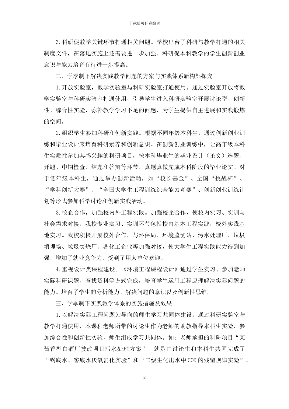 基于学季制下科研促教学的课程教学改革与创新实践体系构建_第2页