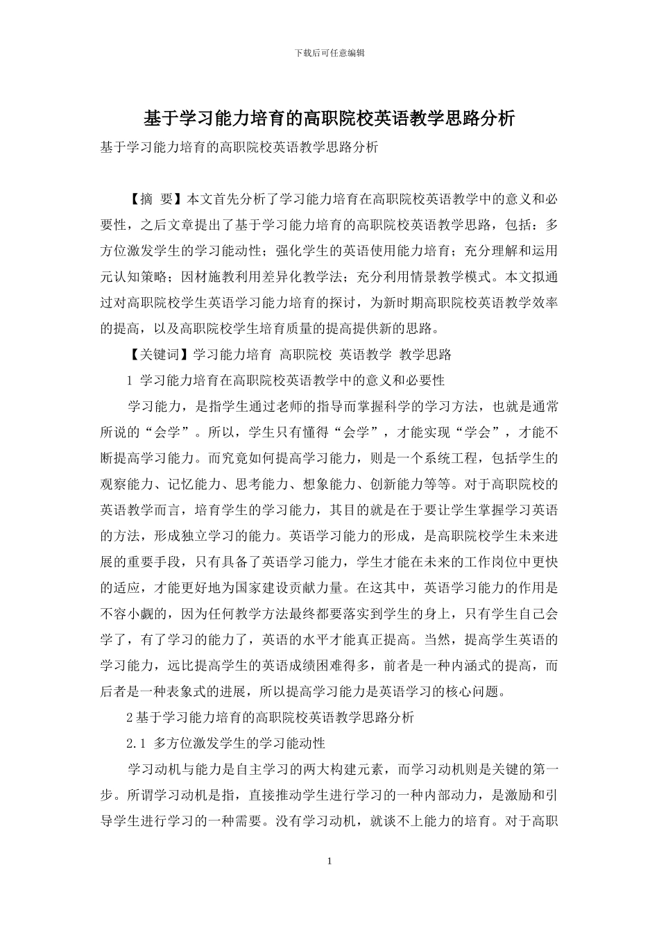 基于学习能力培养的高职院校英语教学思路分析_第1页
