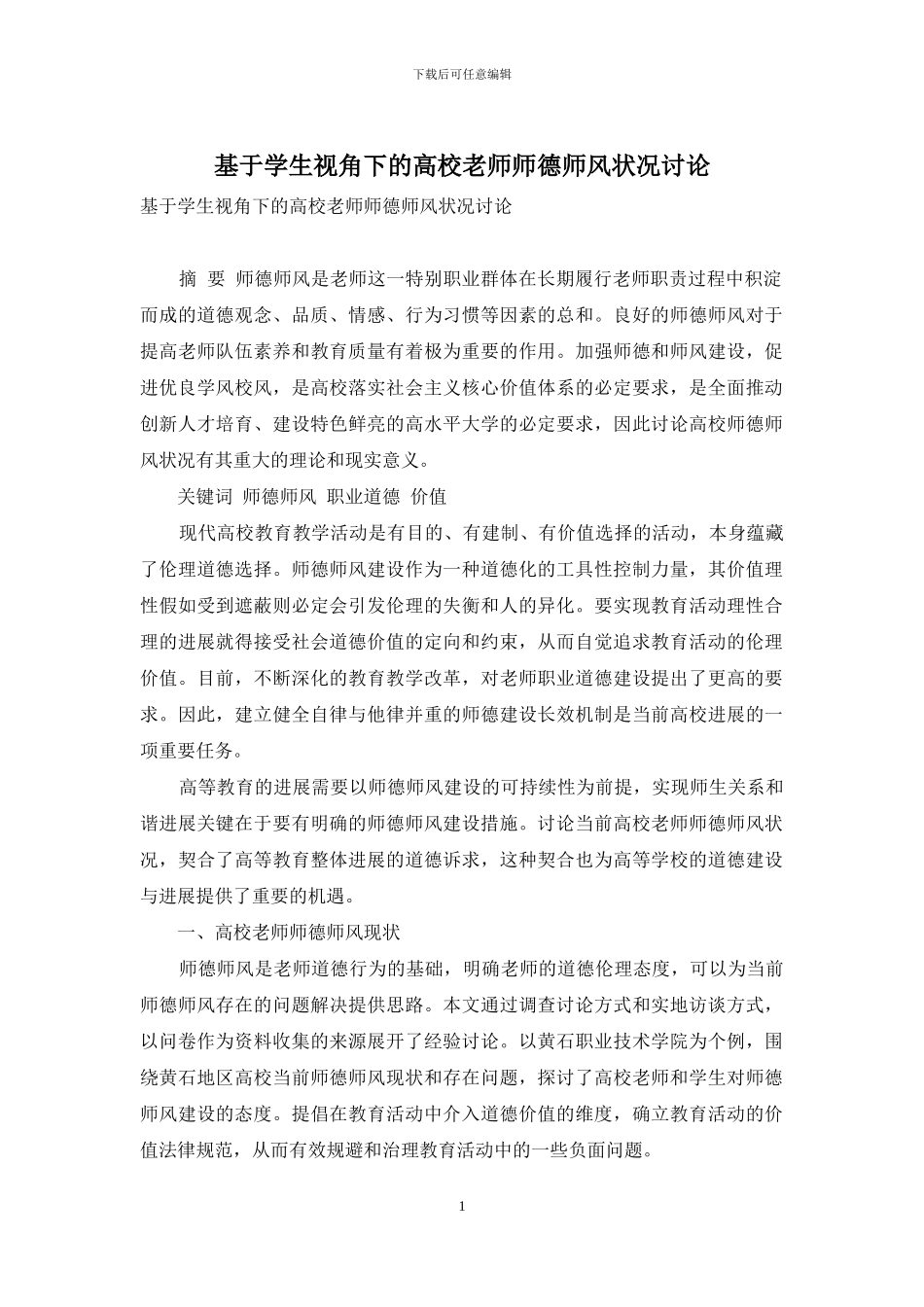 基于学生视角下的高校教师师德师风状况研究_第1页
