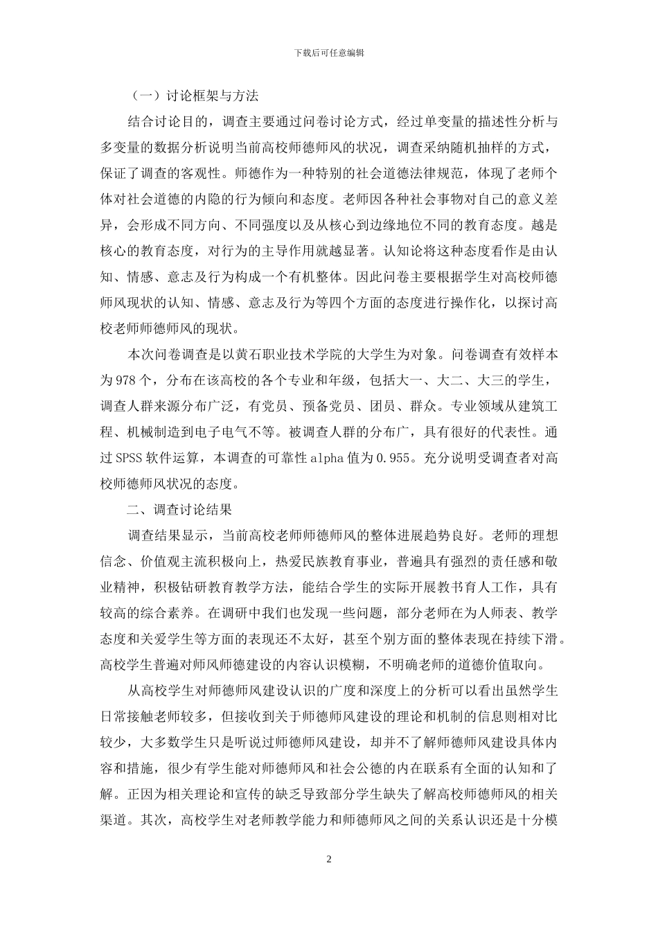 基于学生视角下的高校教师师德师风状况研究_第2页