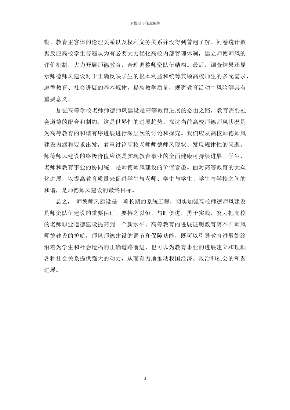 基于学生视角下的高校教师师德师风状况研究_第3页