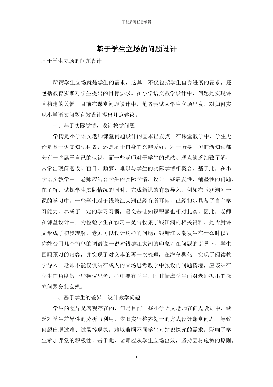 基于学生立场的问题设计_第1页