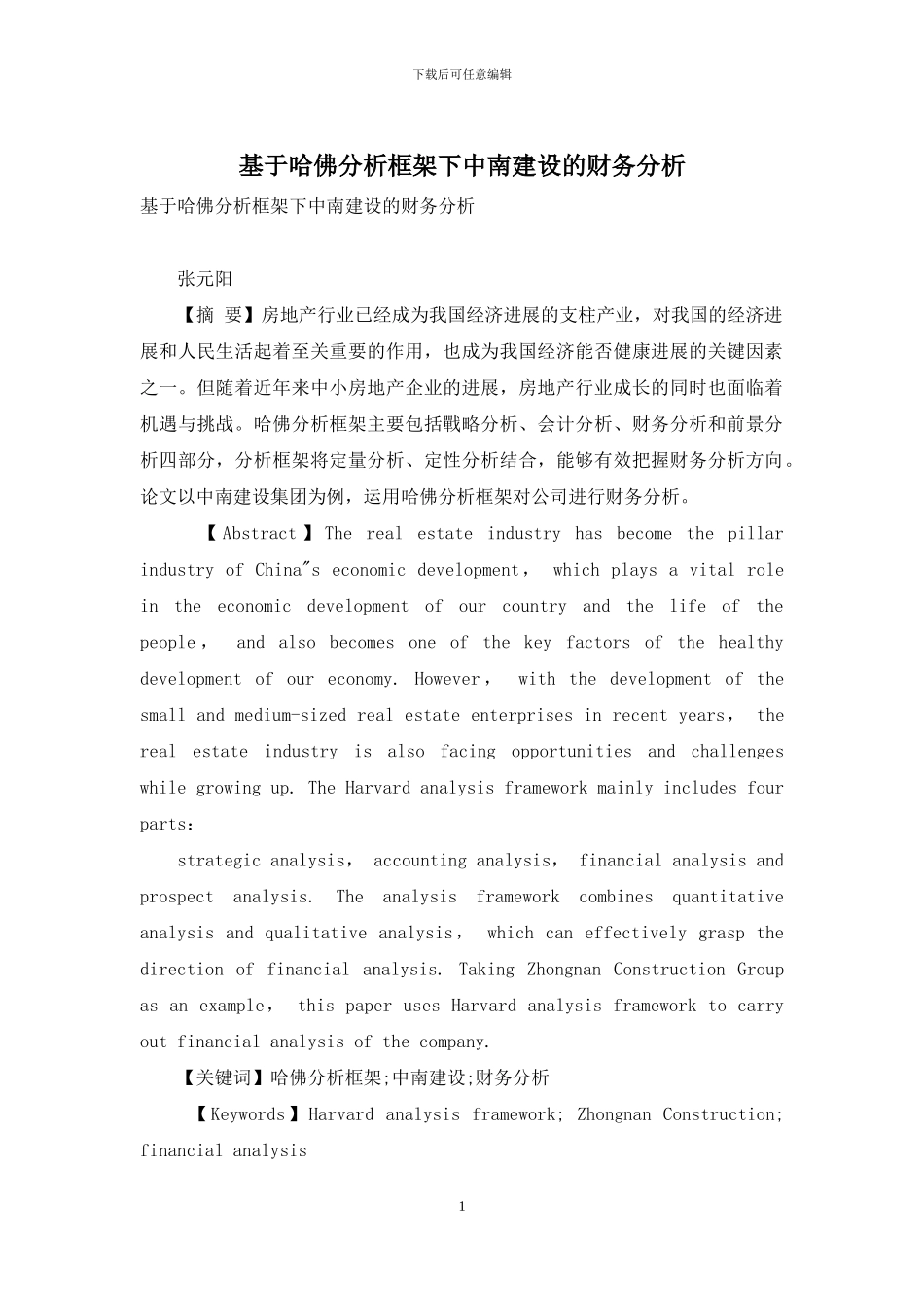 基于哈佛分析框架下中南建设的财务分析_第1页