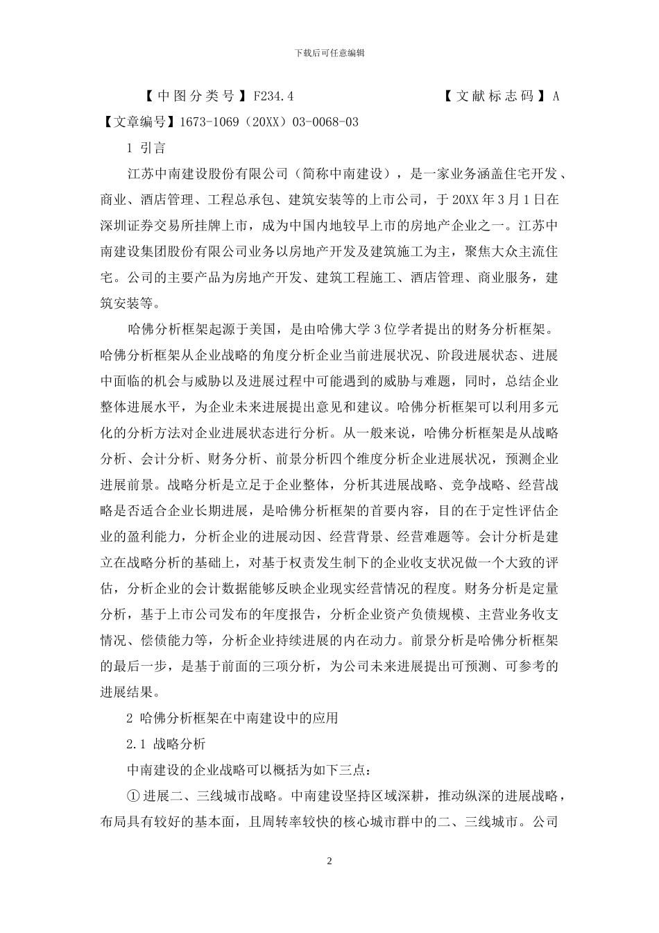 基于哈佛分析框架下中南建设的财务分析_第2页