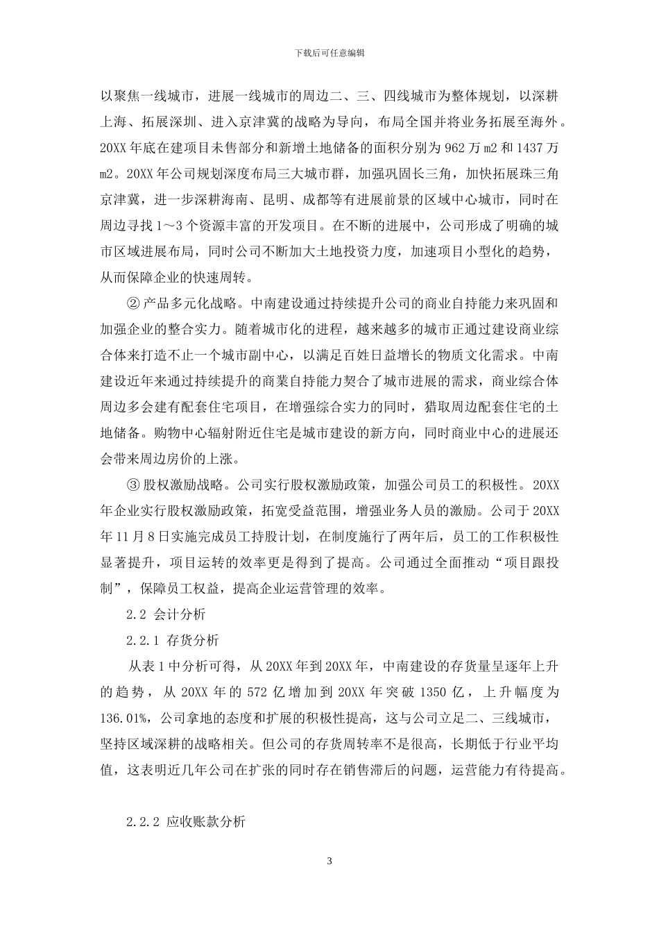 基于哈佛分析框架下中南建设的财务分析_第3页