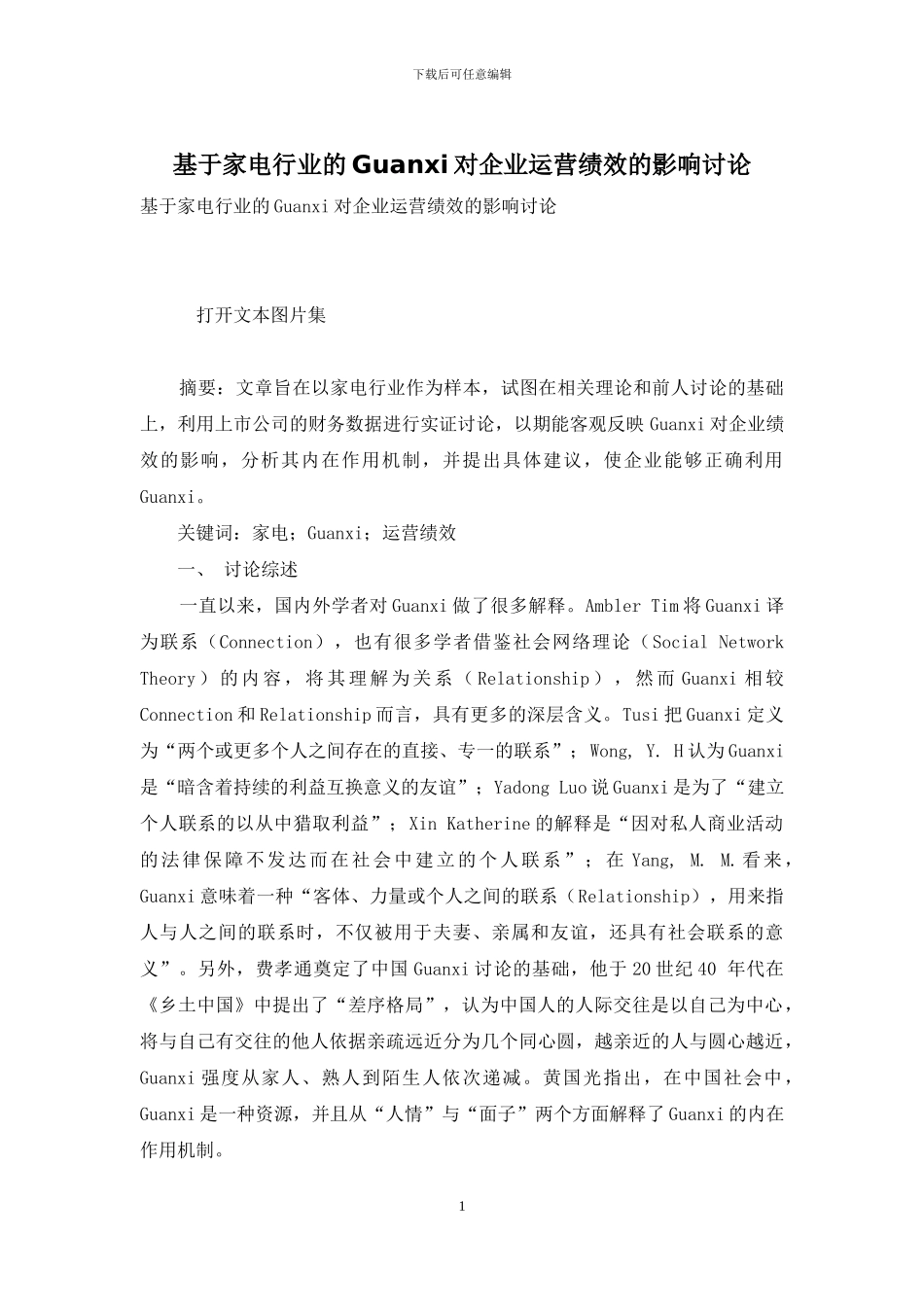 基于家电行业的Guanxi对企业运营绩效的影响研究_第1页