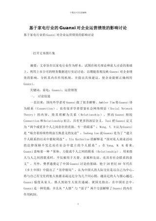 基于家电行业的Guanxi对企业运营绩效的影响研究
