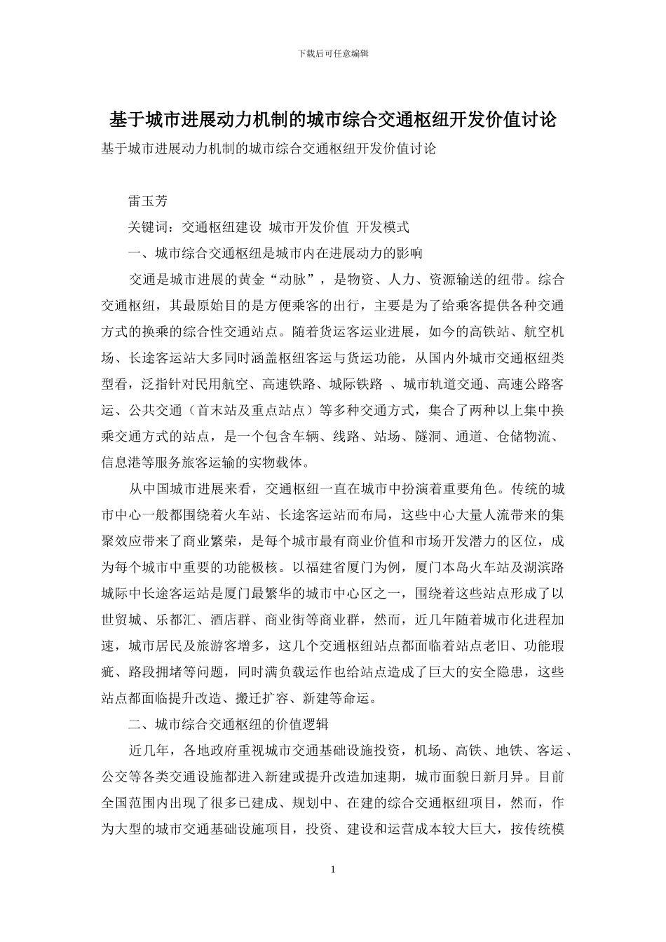 基于城市发展动力机制的城市综合交通枢纽开发价值研究_第1页