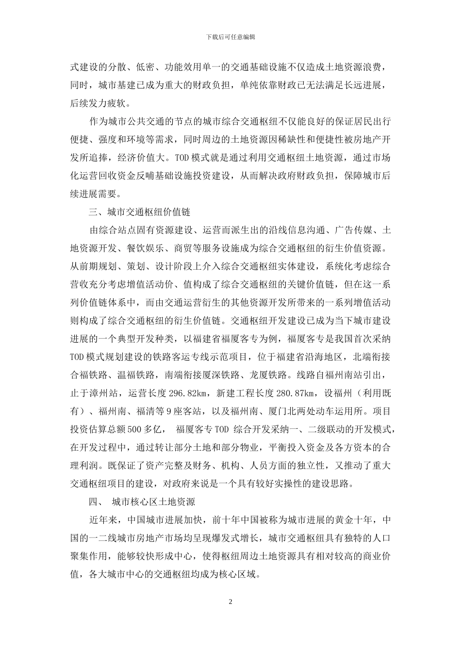 基于城市发展动力机制的城市综合交通枢纽开发价值研究_第2页