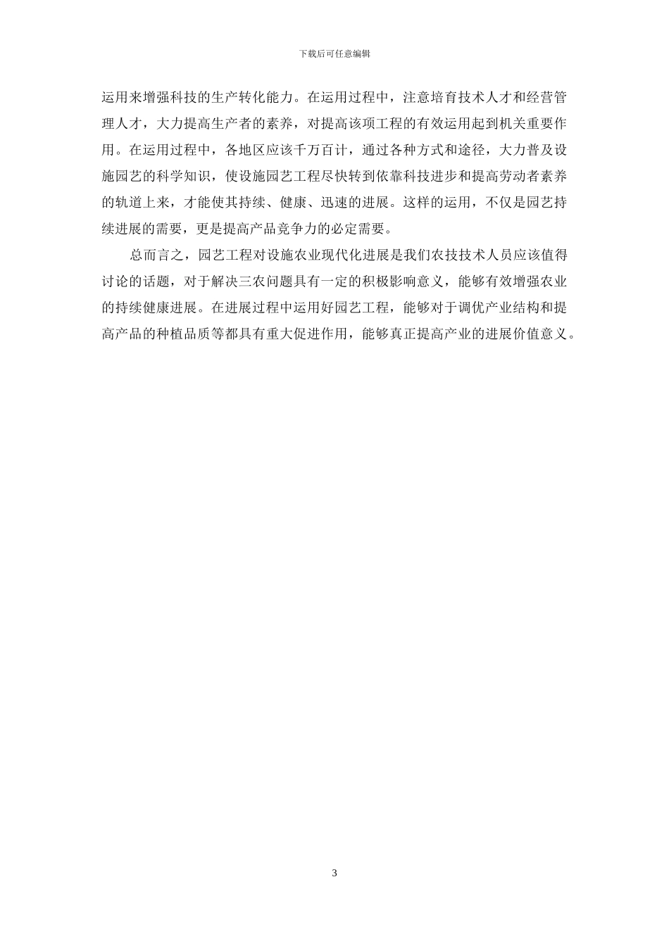 基于园艺工程对设施农业现代化发展的研究_第3页