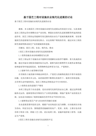 基于园艺工程对设施农业现代化发展的研究