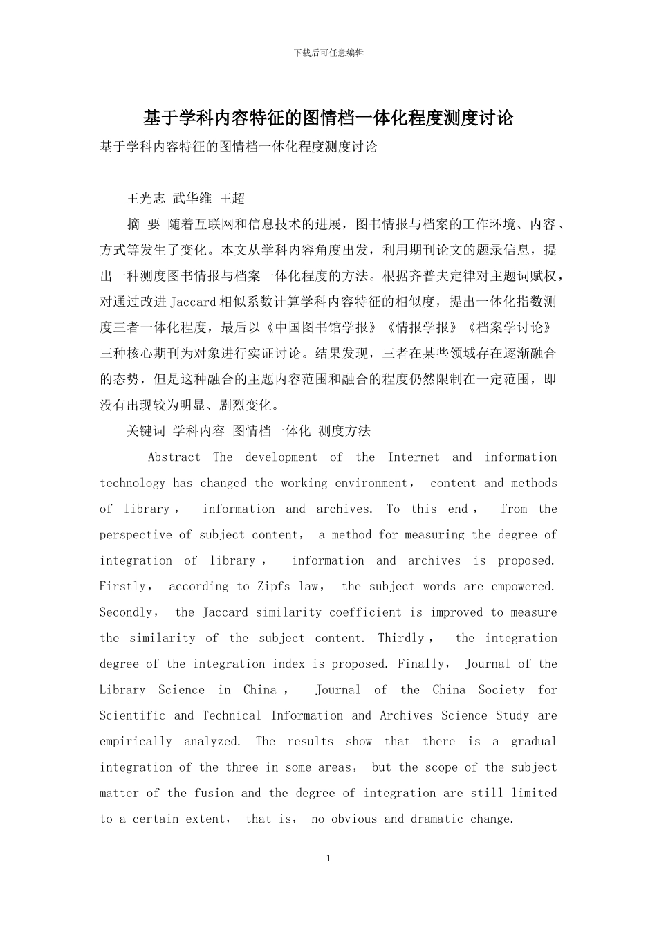 基于学科内容特征的图情档一体化程度测度研究_第1页