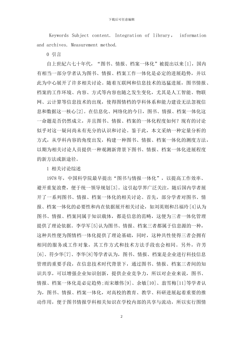 基于学科内容特征的图情档一体化程度测度研究_第2页