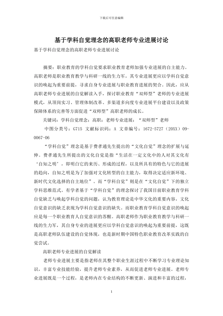 基于学科自觉理念的高职教师专业发展研究_第1页