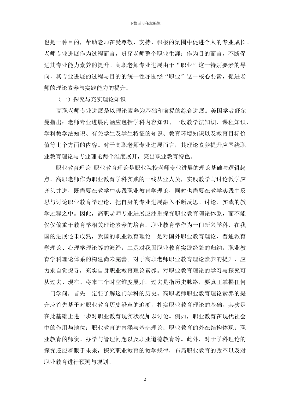 基于学科自觉理念的高职教师专业发展研究_第2页