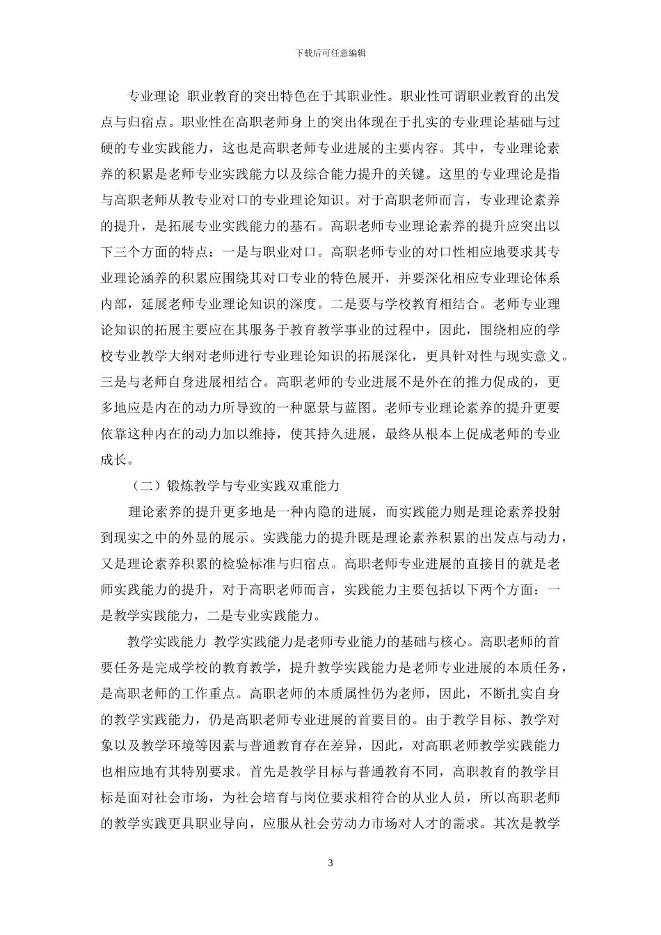 基于学科自觉理念的高职教师专业发展研究_第3页