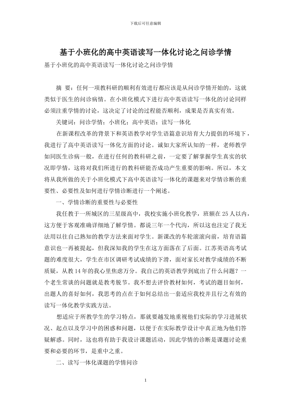 基于小班化的高中英语读写一体化研究之问诊学情_第1页