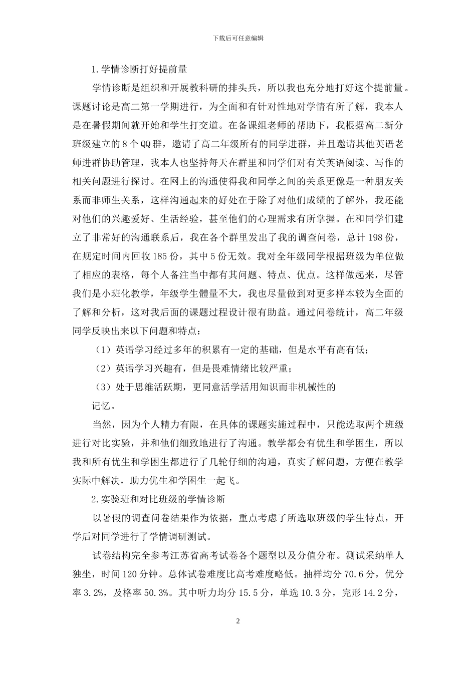 基于小班化的高中英语读写一体化研究之问诊学情_第2页