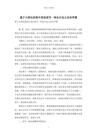 基于小班化的高中英语读写一体化研究之问诊学情