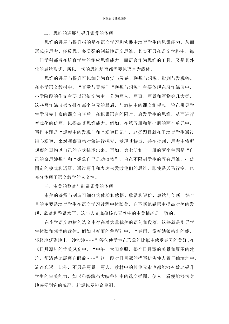 基于小学语文核心素养下的教材挖掘_第2页