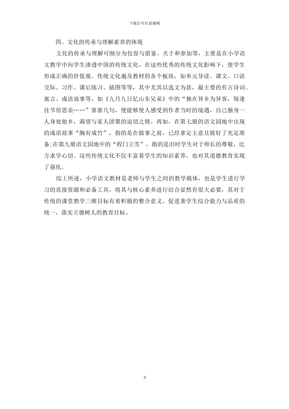 基于小学语文核心素养下的教材挖掘_第3页