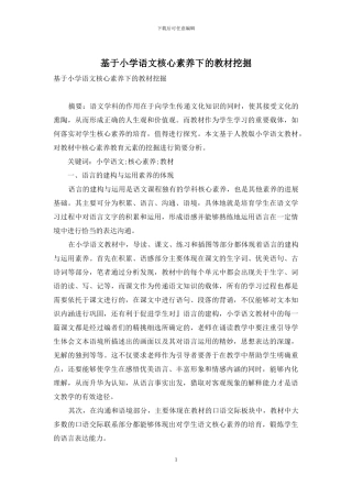 基于小学语文核心素养下的教材挖掘